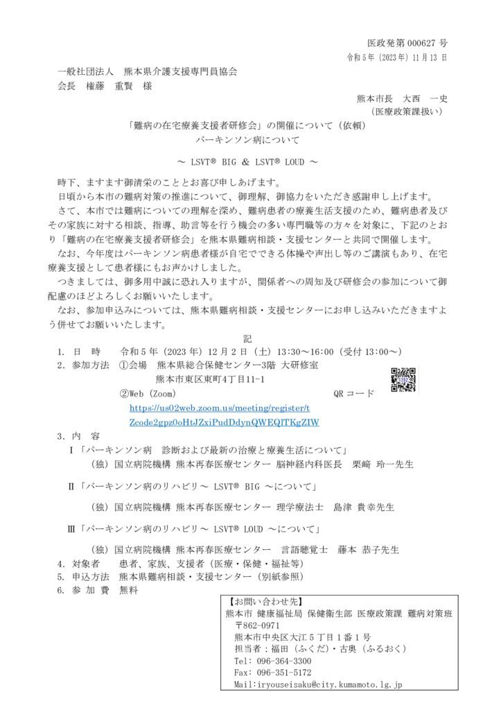 一般社団法人　熊本県介護支援専門員協会様依頼文のサムネイル